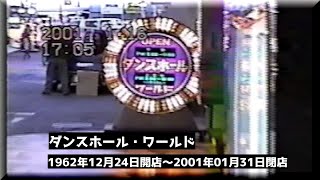 ダンスホール・ワールド閉店