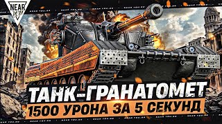 ТАНК-ГРАНАТОМЕТ - GRAYHOUND! 1500 УРОНА за 5 СЕКУНД, АХ**ТЬ!