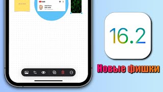 iOS 16.2 - 10 НОВЫХ фишек iOS 16.2 и скрытых функций новой iOS