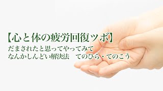 【心と体の疲労回復ツボ】だまされたと思ってやってみて　なんかしんどい解決法　てのひら・てのこう