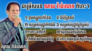 ជម្រើសបទ ណយ វ៉ាន់ណេត ពិរោះៗ | Bong Na | #noyvanneth