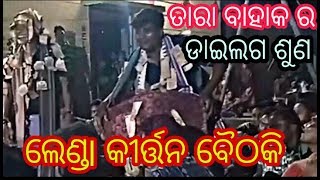 ଲେଣ୍ଡl କୀର୍ତ୍ତନ ବୈଠକି / tara kirtan baithakk / new ragin kirtan baithaki