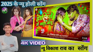 #video | #vikash_rao #holisong | Holiye Me Jat Bard Song | होलिये मे जात बाडू | song King off Karan