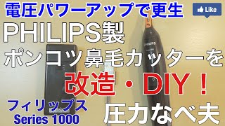 【フィリップス】ポンコツ鼻毛カッターを改造＆更生【ダメダメ！】 圧力なべ夫 フィリップス Series1000 NT1152/10