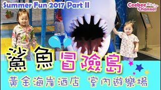 黃金海岸酒店 粤語 鯊魚冒險島 室內遊樂場  | 暑假 Summer Fun 2017 Part 2 [中字][親子Vlog]Ceebee| 2.5yrs |