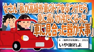 【2chまとめ】女さん「自動車を傷つけたくらいで冷たくなるの器小さいｗｗ」【ゆっくり】