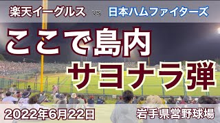 ここで島内 サヨナラ弾 6月22日 楽天イーグルス vs 日本ハムファイターズ