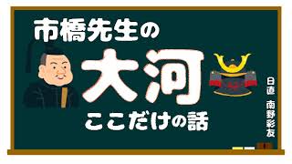 2024.12.16 市橋先生の大河ここだけの話