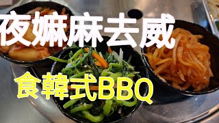 2022.8.31(8月3o日晚)食韓式BBQ