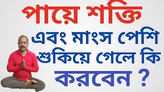 পায়ে শক্তি এবং মাংস পেশি শুকিয়ে গেলে কি করবেন ? #physioworld