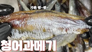 기름이 좔좔 흐르는 과메기의 원조 청어 과메기 맛있게 먹는 방법