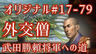 オリジナル#17-79(第三章)武田勝頼 将軍への道 外交僧