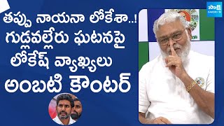 Ambati Rambabu Strong Counter To Nara Lokesh Comments Over Gudlavalleru Engineering College Issue