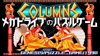 【メガドライブ】コラムス　続きはチャンネルへ（Play retro games.Please follow the video to the channel）【紹介動画】＃Shorts＃GENESIS