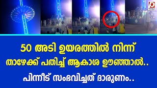 50 അടി ഉയരത്തിൽ നിന്ന് താഴേക്ക് പതിച്ച് ആകാശ ഊഞ്ഞാൽ.. പിന്നീട്.. | Giant Swing falls in Mohali