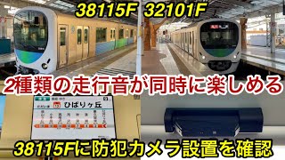 【2種類の走行音が楽しめる !! 】西武池袋線 30000系32101F（2両編成 • 2次車）＋38115F（8両編成 • 7次車） 準急 飯能 行 , 38115Fの車内にも防犯カメラ設置を確認🎉