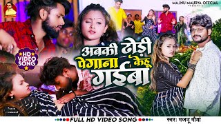 #video ll #Abaki Dhodhi Pe ❣️Gana Kehu Gaiba ll अबकी ढोडी पे गाना केहू गइबा l Majnu  #BhojpuriSong