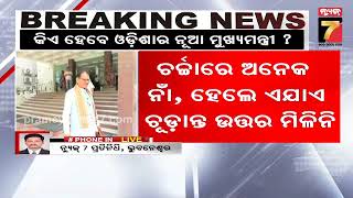 Who will be Odisha’s new CM? | କିଏ ହେବେ ନୂଆ ମୁଖ୍ୟମନ୍ତ୍ରୀ, ଚର୍ଚ୍ଚାରେ ଅନେକ ନାଁ ଏଯାଏ ମିଳିନି ଉତ୍ତର