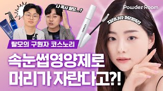 자라나라 머리머리! 코스노리 속눈썹영양제로 머리가 자란다고?!😎 | 파우더룸(POWDERROOM)