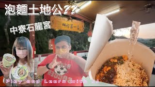 南投泡麵土地公/中寮石龍宮  Naruto Vs Taiwan! The Ramen Showdown!