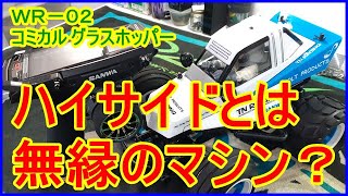 ハイサイドと無縁のマシン？　コミカルグラスホッパーが、アスファルトコースを爆走！