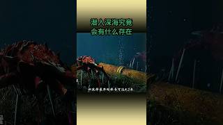 潜入深海究竟还有哪些生物存在🤔   #shorts #知识科普 #科普 #涨知识 #知识