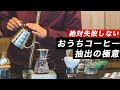 【失敗しないコーヒー抽出】コーヒーが美味しくならない時の改善方法を解説します。