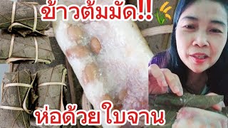 อร่อยด้วยใบจาน!! ภูมิปัญญาชาวบ้าน @กุลธิดา สาวดอกหญ้า ในป่าปูน