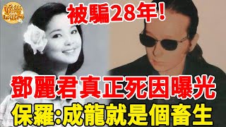 鄧麗君真正死因曝光！男友保羅瞞28年終於說出真相：當晚發生的一切觸目驚心