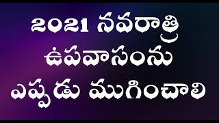 2021 నవరాత్రి ఉపవాసంను ఎప్పడు ముగించాలి?