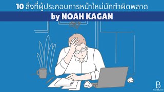 10 สิ่งที่ผู้ประกอบการหน้าใหม่มักทำผิดพลาด by Noah Kagan