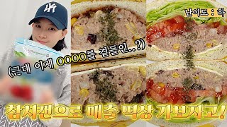 👩🏻‍🍳🐟참치샌드위치 이 영상 하나로 종결! 매출 끌어올리는 카페 메뉴,브런치 메뉴 #참치샐러드 #참치토스트 #레시피공유 #샐러드카페