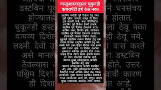 Vastu Shastra डस्टबिन / कूड़ेदान (Dustbin) घरात चुकूनही इथे ठेऊ नका,पैसा टिकणार नाही