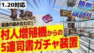 1.20対応【マイクラ統合版】コスパ最強!!村人増殖機からの５連司書ガチャ装置で修繕を楽々ゲット!!【Windows/PE/Switch/PS/Xbox】2023年最新