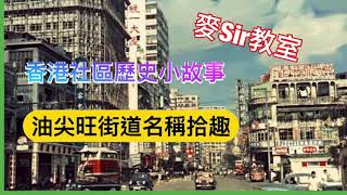 【香港社區歷史小故事】油尖旺街道名稱拾趣