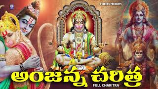 అంజన్న చరిత్ర | Anjanna charitra || Lord Hanuman Charitra || Hanuman Chalisa | Full Length | Qvideos