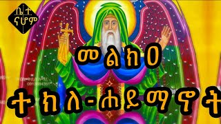 🌺መልክዐ ተክለ-ሐይማኖት 🌸 | #ተክለ_ሐይማኖት| Tekle haymanot |🌺ጥር- 24 ✝️|የጥዋት ፀሎት🌸