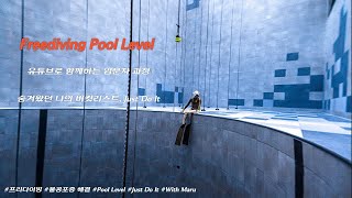 유튜브로 함께하는 프리다이빙 입문자과정의 모든 것 | Pool Level  | 원데이 클래스  | 프리다이빙강사  | 마루강사