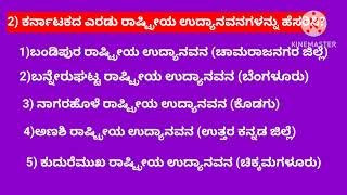 2) ಕರ್ನಾಟಕದ ಎರಡು ರಾಷ್ಟ್ರೀಯ ಉದ್ಯಾನವನಗಳನ್ನು ಹೆಸರಿಸಿ?