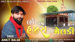 લ્હોર ના હજીરા ની મેલડી ankit balva ॥ new alap 2024 ||