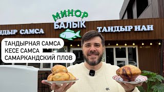 Легендарная Кесе самса. Тандырная самса и самаркандский плов.