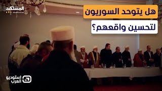 أزمة العلويين تشتعل.. ومعارض علوي: بشار مجرم وهذه الخطوات تنقذنا من الانتقام - استوديو العرب