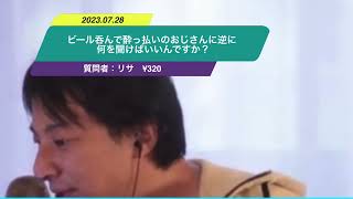 【ひろゆき】ビール呑んで酔っ払いのおじさんに逆に何を聞けばいいんですか？ー　ひろゆき切り抜き　20230728