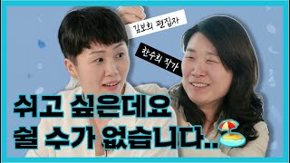 김보희💙한수희, 무리하지 않는 선에서 휴식하고 일하기  [🧑‍🎨 TMI공방 EP03]  (리디- 어스라이크)