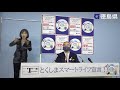 徳島県知事　臨時記者会見（令和3年5月15日）