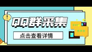 QQ群关键字采集免验证群脚本，轻松日加1000+【永久版脚本】