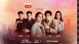 Dara Live: กลเกมรัก (ไอซ์-มิ้นท์-อู๋-เดนิส-เพ้นท์) | Ch3Thailand