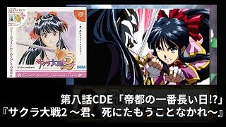 第八話CDE『サクラ大戦2 ～君、死にたもうことなかれ～』「帝都の一番長い日！？」【プレイ動画】