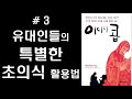 3 3 유대인들의 특별한 초의식 활용법 이디시콥