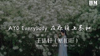 王浩軒（暴扣哥） - AYO Everybody 在你頭上暴扣『AYO everybody 在你頭上暴扣』【動態歌詞Lyrics】